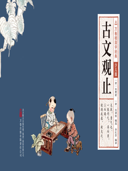 Title details for 古文观止 by (清)吴楚材 - Available